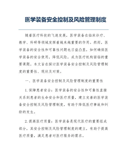 医学装备安全控制及风险管理制度