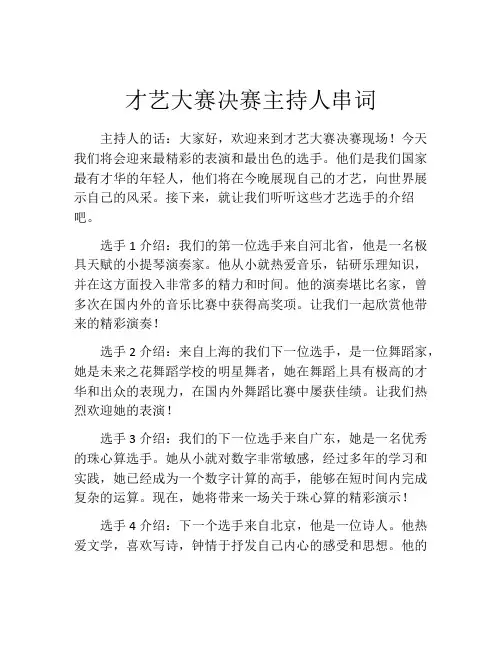 才艺大赛决赛主持人串词