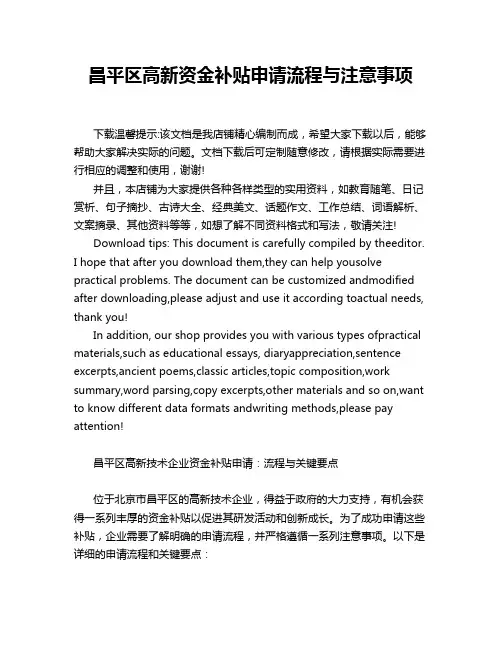 昌平区高新资金补贴申请流程与注意事项