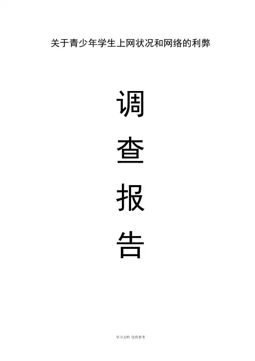 关于青少年学生上网状况和网络的利弊