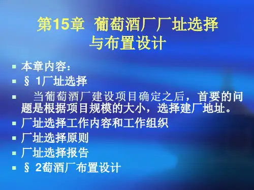 第15章葡萄酒厂厂址选择与布置设计