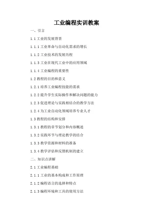 工业机器人编程实训 - 教案