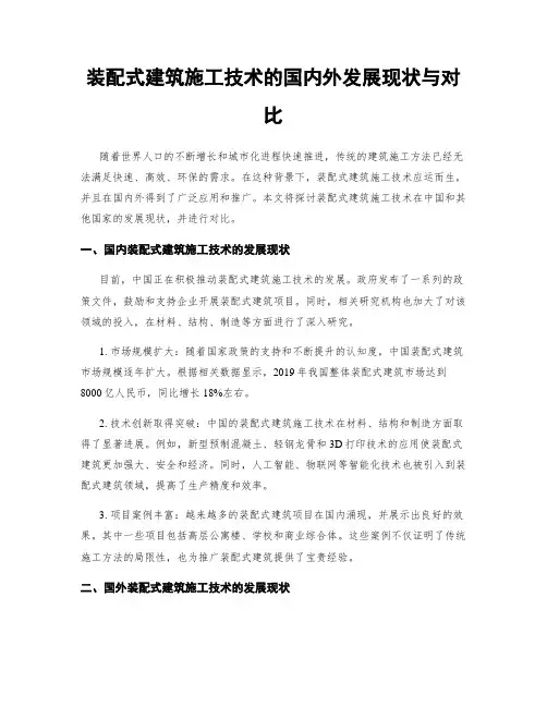 装配式建筑施工技术的国内外发展现状与对比