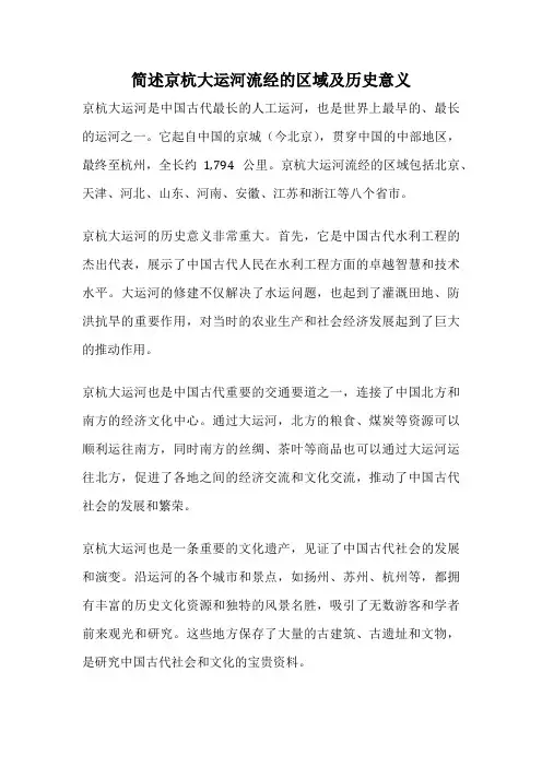 简述京杭大运河流经的区域及历史意义