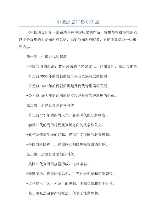 中国通史每集知识点