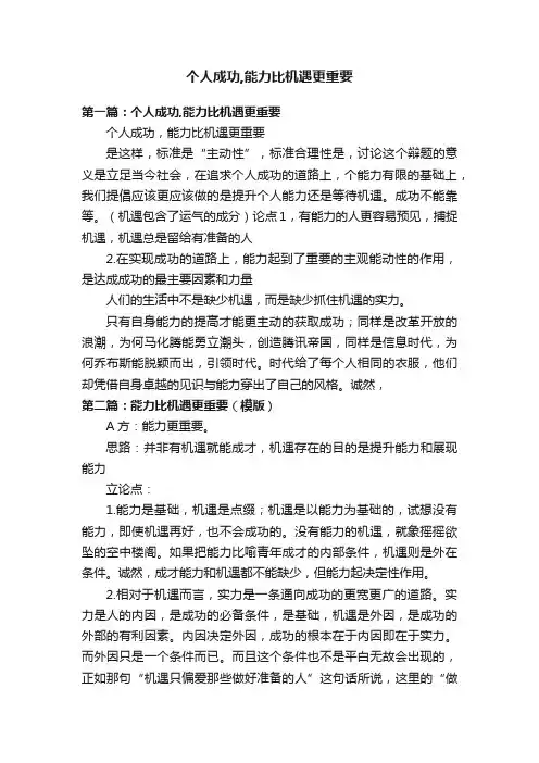 个人成功,能力比机遇更重要