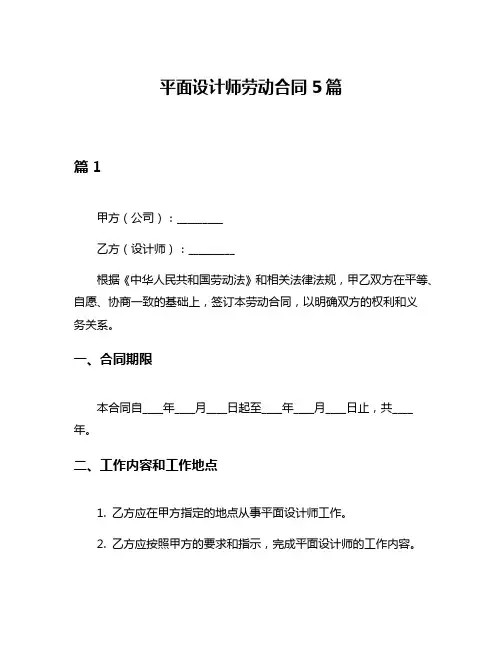 平面设计师劳动合同5篇