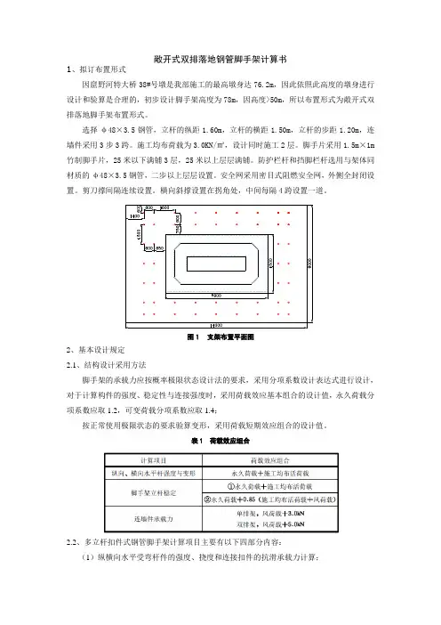 敞开式双排落地钢管脚手架计算书(1)