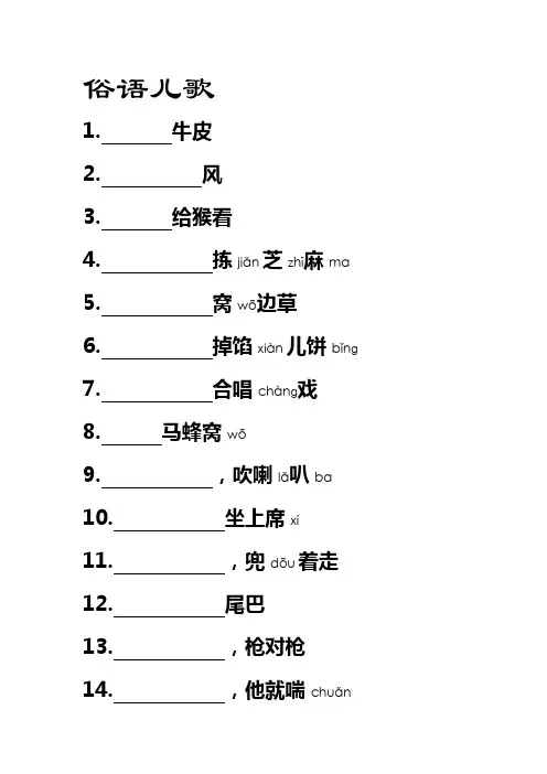 俗语儿歌填空2