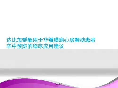 达比加群临床用药建议  ppt课件