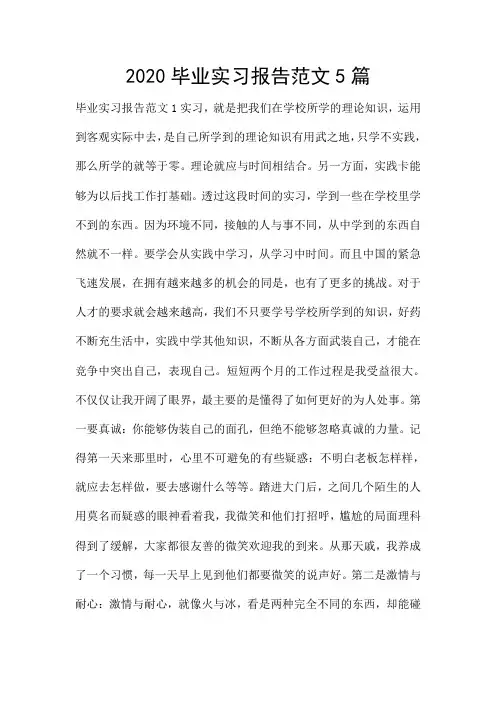 2020毕业实习报告范文5篇