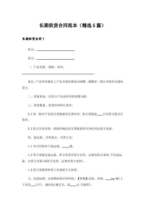 长期供货合同范本(精选5篇)