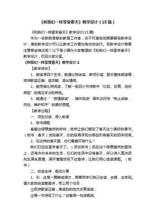 《和我们一样享受春天》教学设计（15篇）