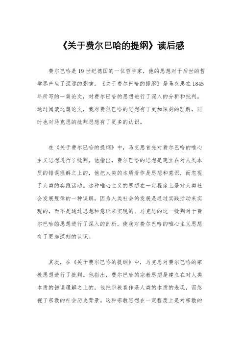 《关于费尔巴哈的提纲》读后感