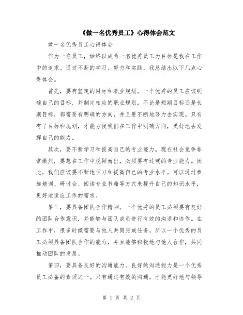 《做一名优秀员工》心得体会范文