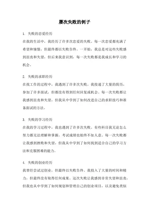 屡次失败的例子