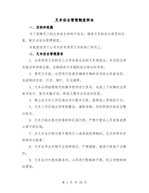 叉车安全管理制度样本(4篇)