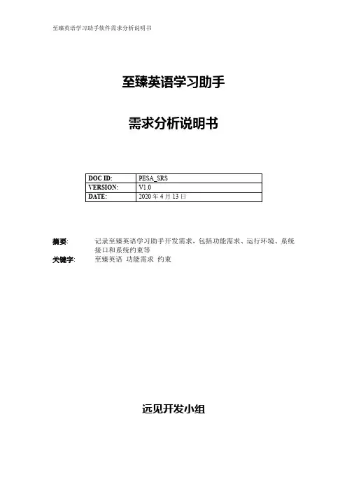 至臻英语学习助手软件需求规格说明书