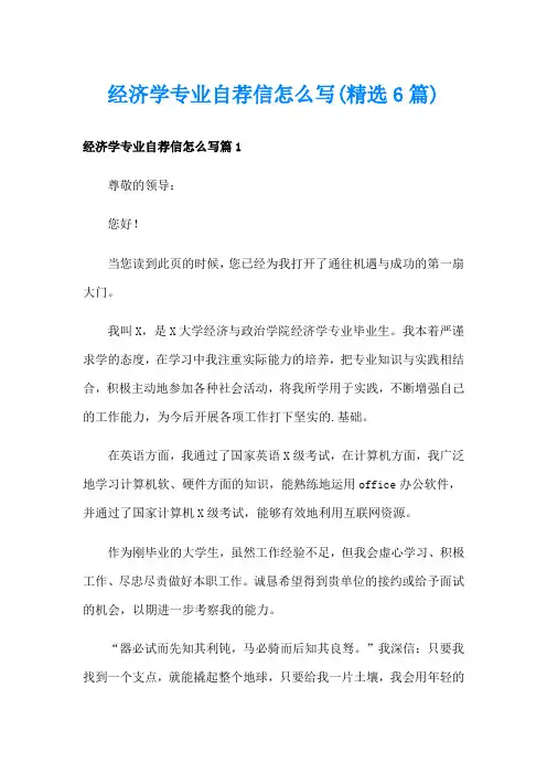 经济学专业自荐信怎么写(精选6篇)