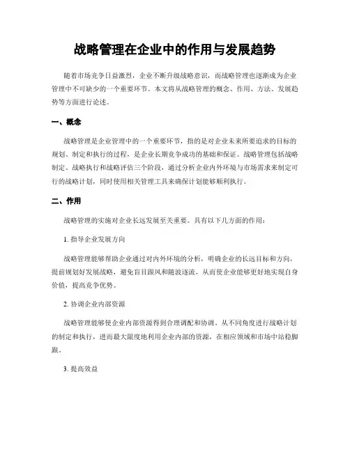 战略管理在企业中的作用与发展趋势