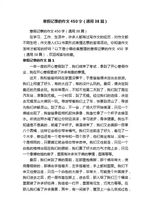 寒假记事的作文450字（通用38篇）