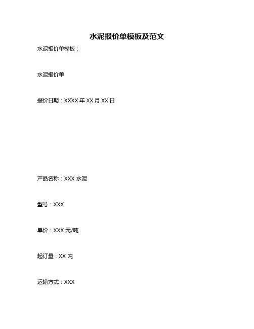 水泥报价单模板及范文
