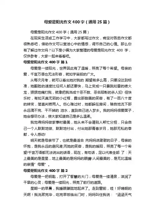 母爱是阳光作文400字（通用25篇）