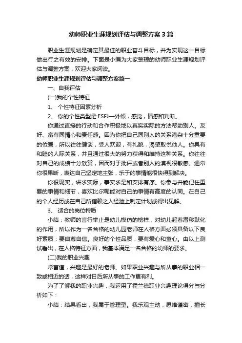 幼师职业生涯规划评估与调整方案3篇
