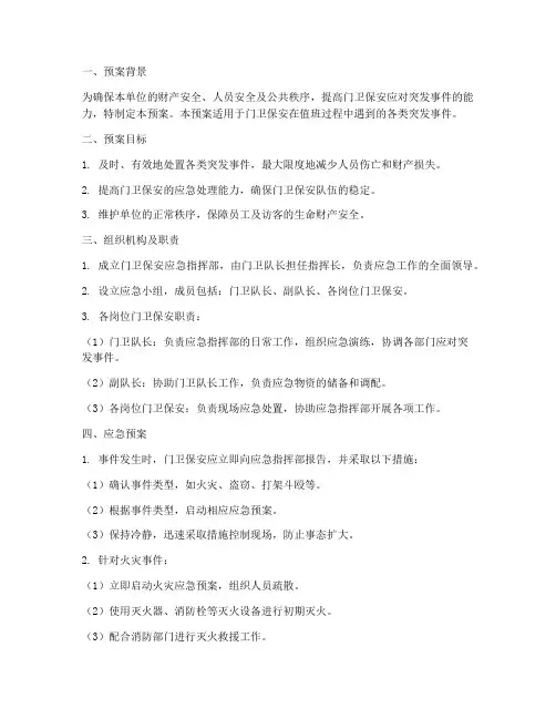 门卫保安应急预案