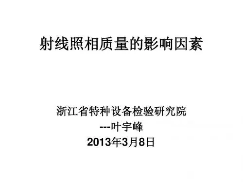 射线照相质量的影响因素叶宇峰总结