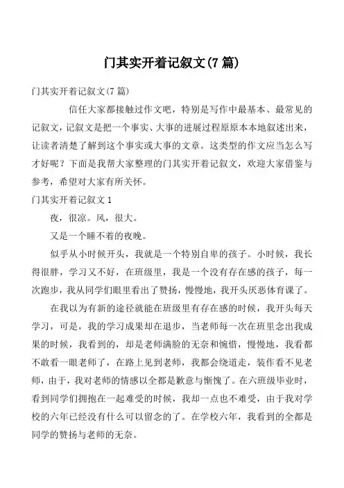 门其实开着记叙文(7篇)