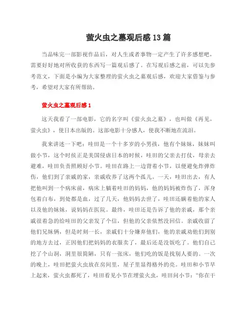萤火虫之墓观后感13篇
