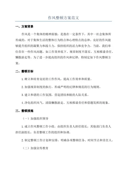 作风整顿方案范文