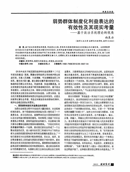 弱势群体制度化利益表达的有效性及其现实考量——基于政治系统理论的视角