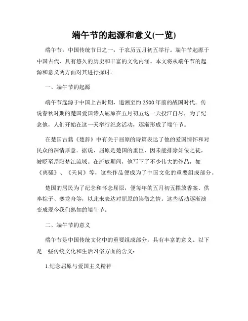 端午节的起源和意义(一览)