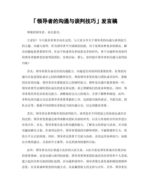 「领导者的沟通与谈判技巧」发言稿