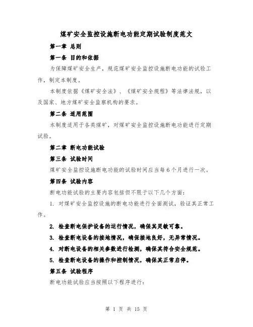 煤矿安全监控设施断电功能定期试验制度范文(4篇)