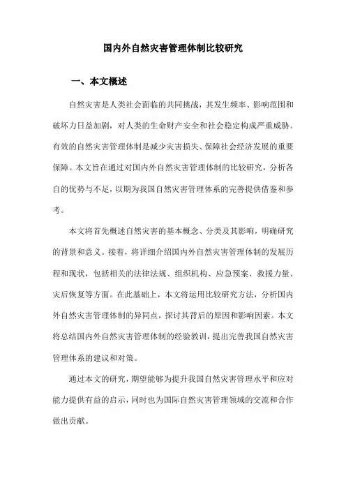 国内外自然灾害管理体制比较研究