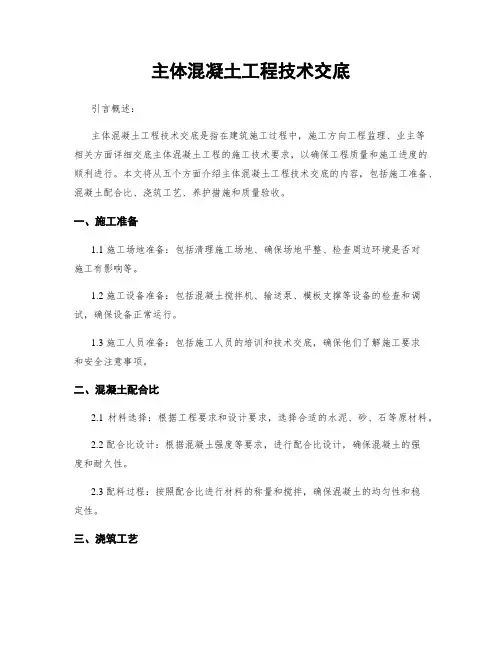 主体混凝土工程技术交底