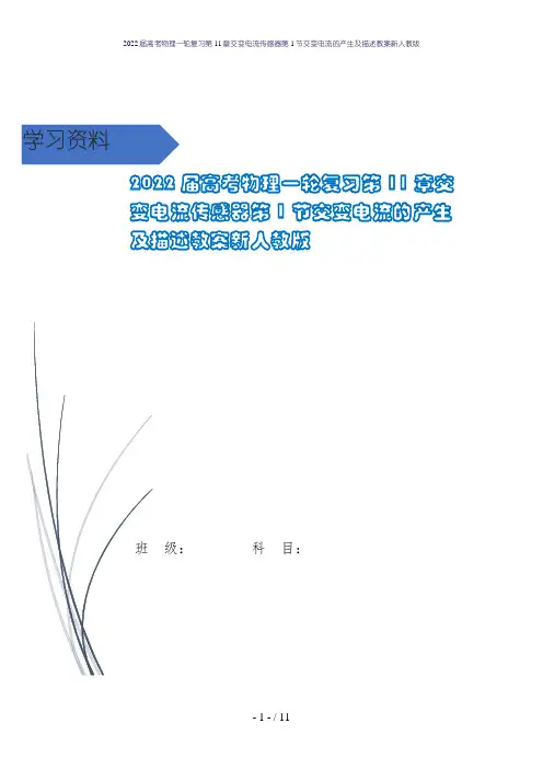 2022届高考物理一轮复习第11章交变电流传感器第1节交变电流的产生及描述教案新人教版