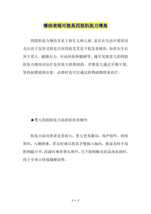 哪些表现可能是四肢肌张力增高