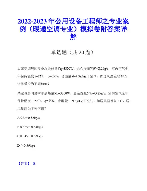 2022-2023年公用设备工程师之专业案例(暖通空调专业)模拟卷附答案详解