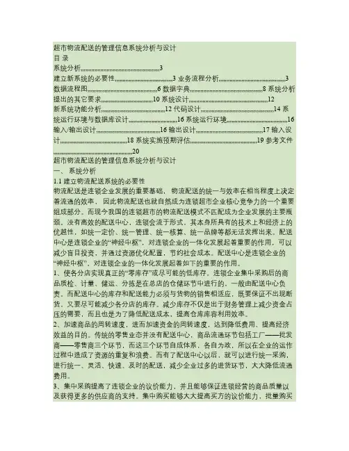 大润发沃尔玛超市物流配送的管理信息系统分析与设计(精)
