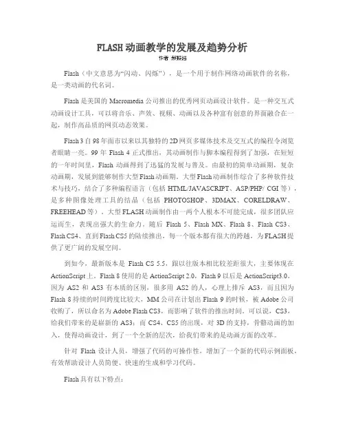 FLASH动画教学的发展及趋势分析