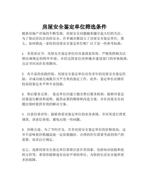房屋安全鉴定单位筛选条件