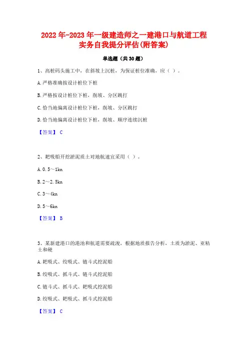 2022年-2023年一级建造师之一建港口与航道工程实务自我提分评估(附答案)