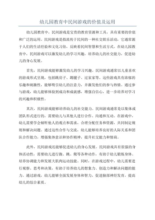 幼儿园教育中民间游戏的价值及运用