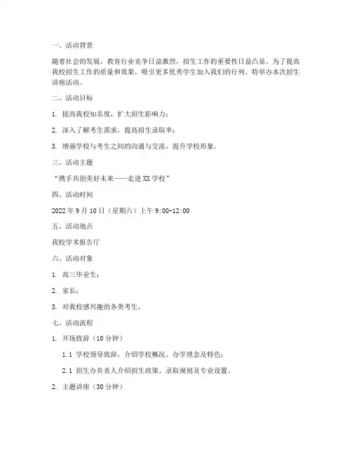 招生讲座活动方案策划模板