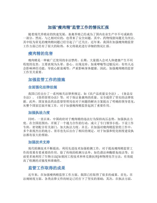 加强“瘦肉精”监管工作的情况汇报