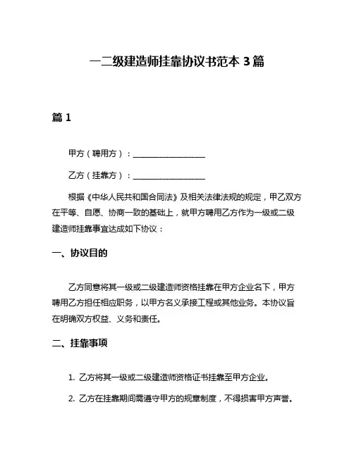 一二级建造师挂靠协议书范本3篇